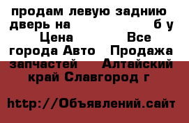 продам левую заднию  дверь на geeli mk  cross б/у › Цена ­ 6 000 - Все города Авто » Продажа запчастей   . Алтайский край,Славгород г.